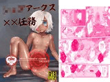 ショタアークス××任務