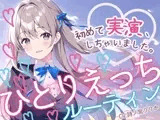 【初めての実演オナニー】わたしのひとりえっちルーティン聴いてほしくなっちゃいました！