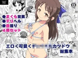 エロく可愛くチ〇イドルカツドウ総集本
