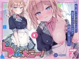 らぶえこー! 頼れるクールな先輩の心は好意爆寄せ後輩の特効薬ザーメンもらえて昇天しかかる