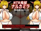 NTR鬼姫 ナルカミラ