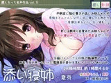 添い寝姉-夏芽