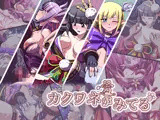 カクワネがみてる vol，31