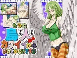 もうね鳥でも人でもカワイイからいいじゃないですか