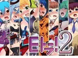 Eトラ！2