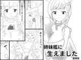 姉妹艦に生えました 速報版