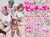 竹うらビッチーズ〜ハンティングビッチーズ〜