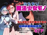 よくあるふたなり魔法少女モノーちんぽ生やされ雄オナ堕ち&射精快楽強○共有編ー