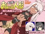 着せ替えおしっこ人形 -褐色黒魔法少女編-
