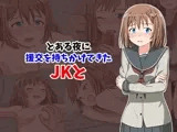 とある夜に援交を持ちかけてきたJKと