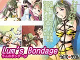 ラムのボンデージ
