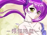 残骸絶壁