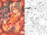 鬼娘が触手に食べられる本