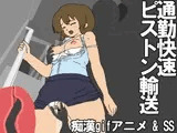 痴漢gifアニメ 通勤快速ピストン輸送