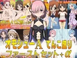 オモシューA てんこ盛りファーストセット＋α
