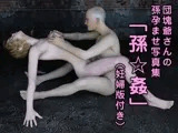 団塊爺さんの孫孕ませ写真集「孫☆姦」（妊婦版付き）
