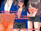 『女子〇生クリトリス調教、陰核を執拗に嬲り回され二度と戻らない肥大化巨クリにされてまともに生活できなくなる美少女』【前編:羞恥、陰核糸吊り痒み責め編】