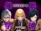催◯学園 -トランススクール-