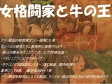 女格闘家と牛の王