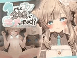 負けたら全裸でエッチなポーズ!?妹と脱衣ポーカー