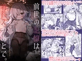 前世の記憶は着替えのあとで。～今世も召しませらぶコスH～