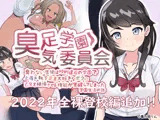 臭足学園★臭気委員会 臭わない生徒は校則違反の学園で上履き靴下足裏大好きなボクに乙女を絶頂させる権能が覚醒してしまった学園生活の話