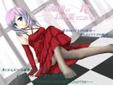 お嬢様のお言葉でございます。 ?罠?