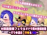 W顔面騎乗フェラ&オナラ責め無様射精 ～すり●連合 ウツ●&フ●カ～』