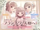 ようこそ、フランボワーズ邸へ! ～メイドに応援されながら許嫁お嬢様と初めての子作りえっち～