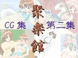 聚楽館 CG集 第二集（18禁）