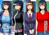 即堕ちする女たち