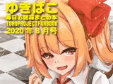 ゆきばこ〜毎日お題箱まとめ本〜2020年8月号