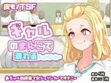 迎えに来てくれたギャルと喧嘩して怒ったギャルのまんこに挿入されてしまうシュリンカー＆ギャルの皮着て女シュリンカーでオナニー