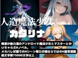 人造魔法少女カタリナ
