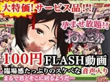 100円動画！「孕ませ放題！！全国共通お○こ券」