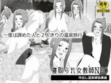 寝取られ女教師NEO 中出し温泉郷協奏曲