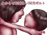 わからせおばさん150万ボルト