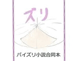 ズリ本～パイズリ小説合同本～