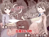 おいでませ！子作り温泉郷