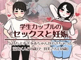 学生カップルのセックスと妊娠 - 気持ちよすぎて赤ちゃんができちゃった涼太...