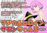 マジカルヒロイン・サモンちゃん2〜後編〜