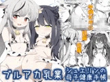 ブルアカ乳業 〜シュエリンの母子健康手帳〜