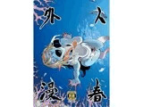 人外春漫4