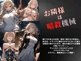 お隣様は暗殺機械