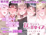 ガーリッシュボーイズ♂アナザー