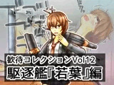 歓待コレクションvol12駆逐艦『若葉』編
