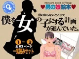男の娘絵本「僕の知らないところで僕を女の子にする計画が進んでいた。」一気読みセット