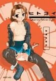 ヒトコイ