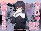大事なところが大きい女の子たち