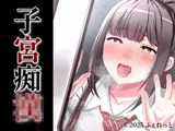 子宮痴◯